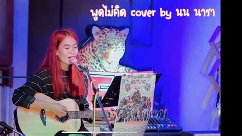 พดไมคด Season Five feat ฟกกลง ฮโร Cover by นน นารา YouTube