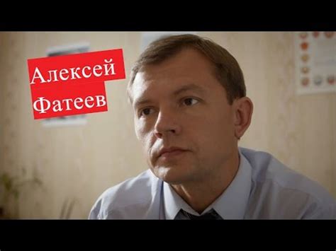 Фатеев Алексей. Биография. О личной жизни - YouTube