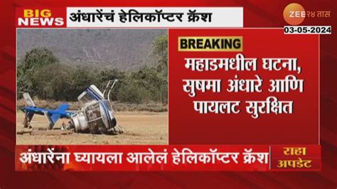 Raigad Sushma Andhare Helicopter Crash सषम अधरन घययल आलल