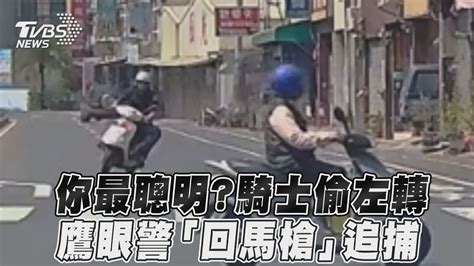 你最聰明？騎士偷左轉 鷹眼警「回馬槍」追捕｜tvbs新聞 Youtube