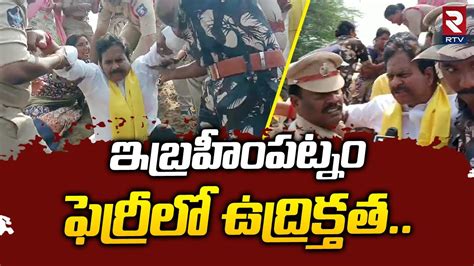 దవనన ఉమ అరసట Devineni Uma Arrest at Ibrahimpatnam Ferry