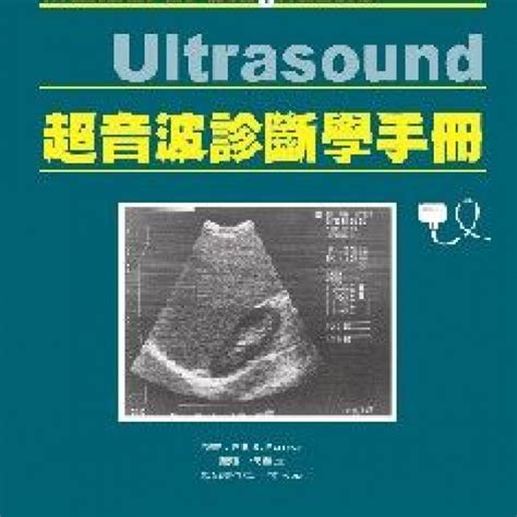 309 015c 超音波診斷學手冊manual Of Diagnostic Ultrasound 合記書局台中店