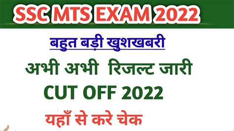 SSC MTS RESULT 2022 अभ अभ हआ जर SSC MTS HAVALDAR RESULT 2022