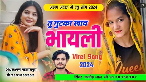 तु गुटका खाव भायेली न्यु धमाकेदार सोग। Singer Kajod Bhal New Song 2024 Youtube