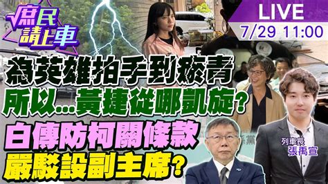 庶民請上車】為英雄拍到手瘀青所以黃捷從哪凱旋歸來戰功為何 白傳防柯關條款嚴駁設副主席詭20240729‪中天新聞ctinews