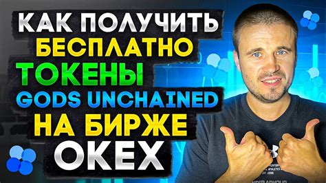 Как получить бесплатно токены Gods Unchained на бирже OKEx YouTube