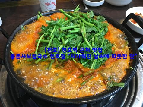 천호 천호역 근처 맛집등촌샤브칼국수 차가워진 날씨에 따뜻한 맛