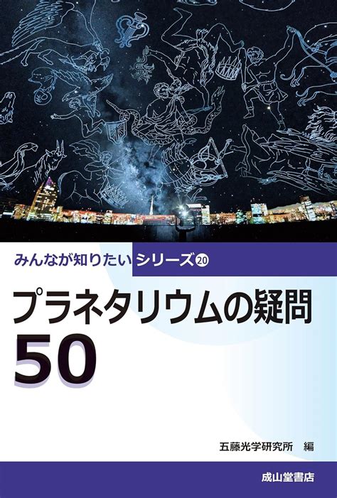 プラネタリウムの疑問50 みんなが知りたいシリーズ20 五藤光学研究所 本 通販 Amazon