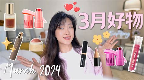 2024爆火的彩妆都试了一遍这些是真好用March Favorites YouTube