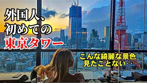 【綺麗すぎかよ！】初めての東京タワー、中から見るか？外から見るか？ Youtube