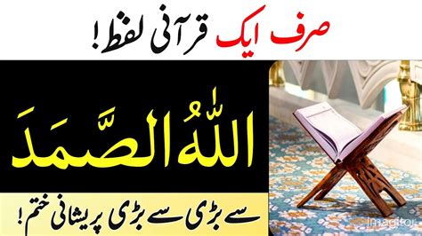 Sirf Qurani Lafz Allahu Samad Parh Ly Solution Of Every Problems