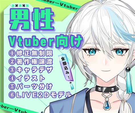 男性vtuberデビュー向け、最高品質で作成します イラスト、live2d、修正無制限、著作権譲渡、全工程制作