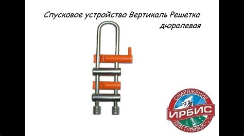 Спусковое устройство Вертикаль Решетка дюралевая - YouTube