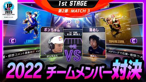 【1st Stage 第2節】match3 中堅戦 ボンちゃん（ルークc）vs 鶏めし（ダルシムc）「ストリートファイターリーグ Pro