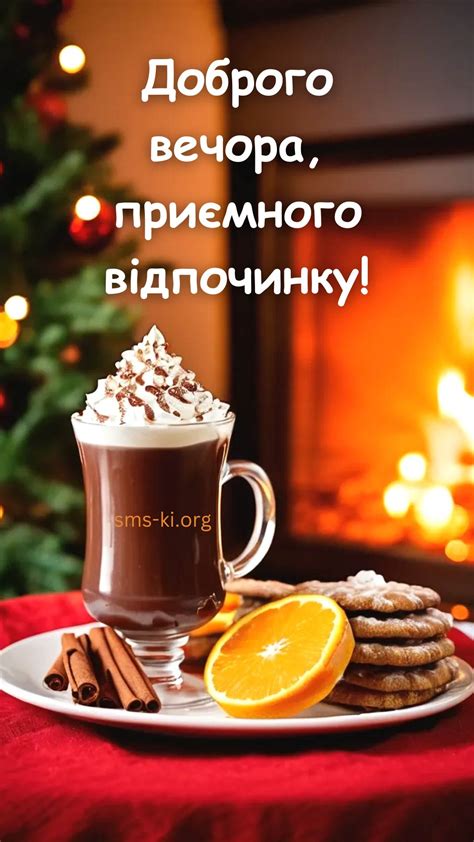 Побажання приємного відпочинку - Листівка Доброго вечора. Завантажити ...