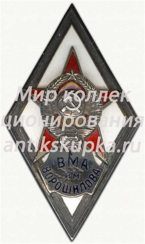 Знак «За окончание военно-морской академии им. Ворошилова (ВМА им ...