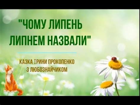 Липень. Чому цей місяць так назвали? - YouTube