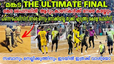 മങ്കട ഫൈനൽ പെരും തല്ല് 😳ഓന് കിട്ടിയിട്ടും കിട്ടിയിട്ടും മതിയായില്ല 😳