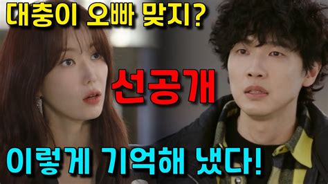 미녀와 순정남 역대급 선공개 도라가 필승을 알아보는 결정적 이유 Youtube