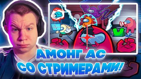 АМОНГ АС СО СТРИМЕРАМИ! КВИКХАНТИК ДИНАБЛИН ФИНАРГОТ ЮЕЧКА БАЙОВЛ ДЕД ...