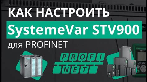 SystemeVar STV900 Подключение и настройка преобразователя частоты для ...