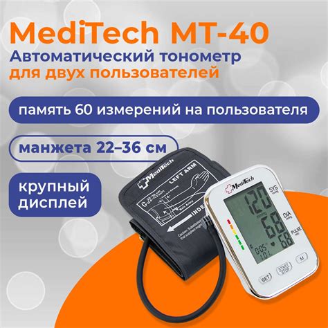 MediTech MT-40 (МедиТек) автоматический тонометр без адаптера для двух ...