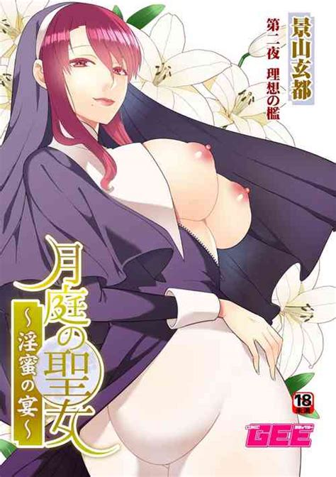 月庭の聖女淫蜜の宴第 話 nhentai hentai doujinshi and manga