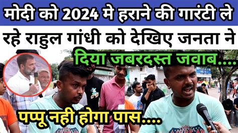 मोदी को 2024 मे हराने की गारंटी ले रहे राहुल गांधी को जनता ने धो डाला। Rahul Gandhi Youtube