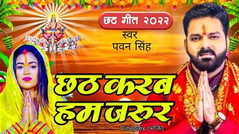 Chhathi Mai Ke Pawan Baratiya Pawan Singh Chhath Puja