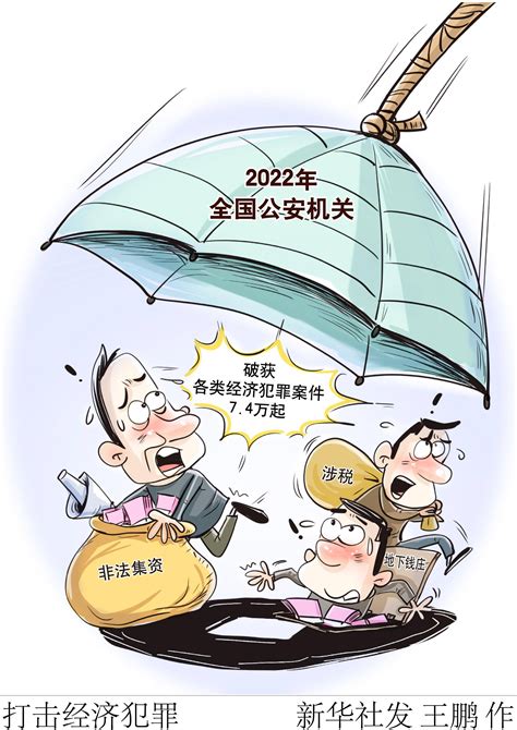 （图表·漫画）[法治]打击经济犯罪 新华社 行动 案件