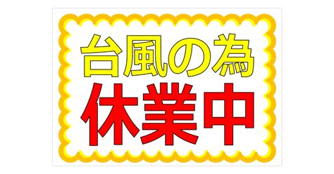 台風の為休業中の貼り紙 フリー貼り紙のペラガミcom