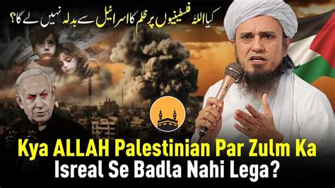 Kya ALLAH Palestinian Par Zulm Ka Lsreal Se Badla Nahi Lega Mufti