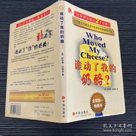 谁动了我的奶酪？ 美 斯宾塞·约翰逊 著孔夫子旧书网