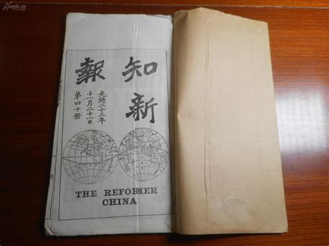 【图】维新变法报刊，康有为、梁启超主编，光绪23年白纸铅印《知新报》第40期，16开一册全拍品信息网上拍卖拍卖图片拍卖网拍卖网站