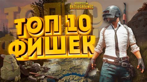 ТОП 10 ПОЛЕЗНЫХ СОВЕТОВ И ФИШЕК PLAYERUNKNOWN S BATTLEGROUNDS КАК