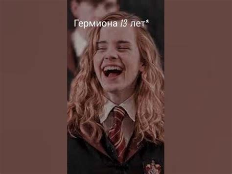 Гермиона 13 лет VS Гермиона 19 лет. с кем ещё сделать? - YouTube