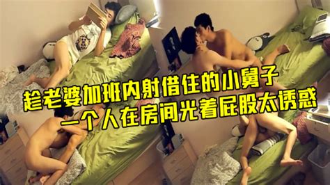 趁老婆加班内射借住的小舅子小舅子一个人在房间光着屁股太诱惑 Asian Gay Porn