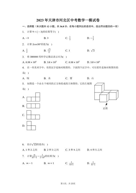 2023年天津市河北区中考数学一模试卷（含解析） 21世纪教育网