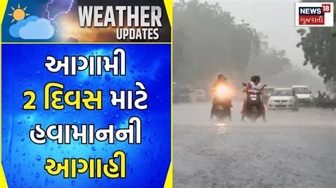 Gujarat Rain Update રાજ્યમાં 2 દિવસ થંડરસ્ટ્રોમ એક્ટિવિટી રહેશે Weather Forecast Gujarati