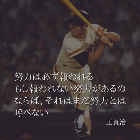 王貞治の名言 面白い言葉 モチベーションになる名言 名言