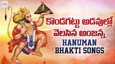 Latest Anjaneya Swamy Bhakti Songs Kondagattu Adavullo Velasina