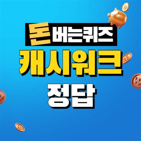 캐시워크 마이케어 바다포도 모공앰플 돈버는퀴즈 정답 모음 12월 11일 특히 필리핀 아열대 해안의 자연산 바다포도와 특허 받은 Oooop 성분을 함유