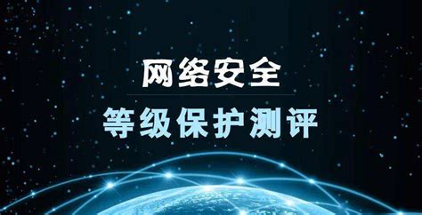 网络安全等级保护测评 企业官网