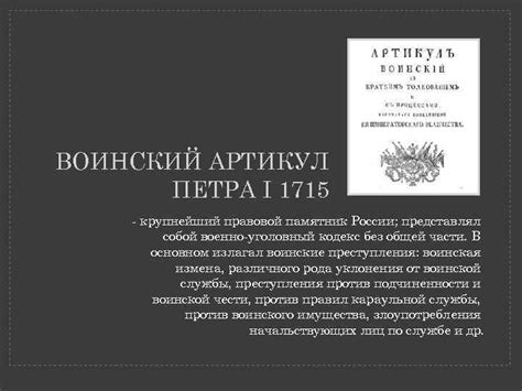 ВОИНСКИЙ АРТИКУЛ ПЕТРА I 1715 — крупнейший правовой