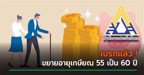 ประกันสังคม พับแผน ขยายอายุเกษียณ รับเงินบำนาญ จาก 55 เป็น 60 ปี หลัง