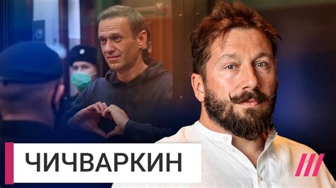 Чичваркин — о жизни без Навального, страхе и победе над беспомощностью ...