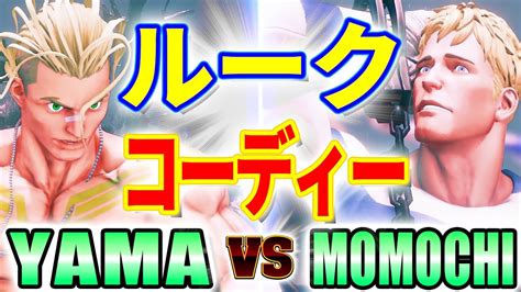 ストリートファイター5YAMA ルーク VS ももち コーディー YAMA LUKE VS MOMOCHI CODY SFV