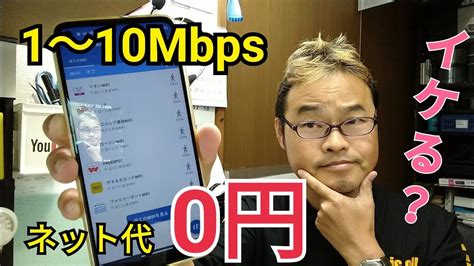 月額0円wi Fi【データ無制限】使えるか 検証動画 格安simの最安値で速度が速い