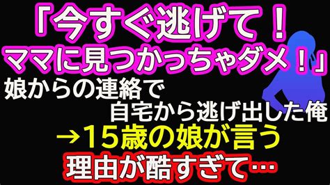 【スカッとする話】「今すぐ逃げて！ママに見つかっちゃダメ！」と娘からの連絡で自宅から逃げ出した俺→15歳の娘が言う理由が酷すぎて Youtube