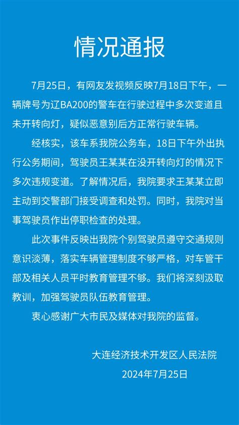 大连经开区法院通报“辽b警车多次恶意插队别车”：停职检查